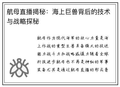 航母直播揭秘：海上巨兽背后的技术与战略探秘