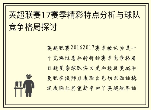 英超联赛17赛季精彩特点分析与球队竞争格局探讨