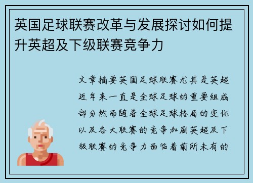 英国足球联赛改革与发展探讨如何提升英超及下级联赛竞争力