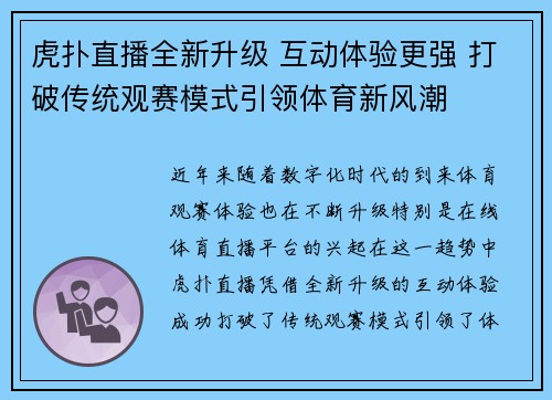 虎扑直播全新升级 互动体验更强 打破传统观赛模式引领体育新风潮
