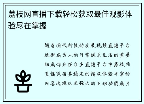 荔枝网直播下载轻松获取最佳观影体验尽在掌握