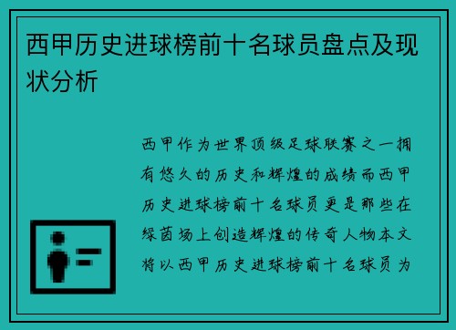 西甲历史进球榜前十名球员盘点及现状分析