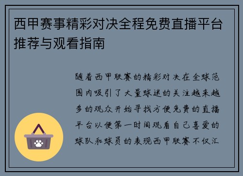 西甲赛事精彩对决全程免费直播平台推荐与观看指南