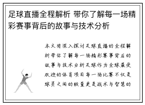 足球直播全程解析 带你了解每一场精彩赛事背后的故事与技术分析