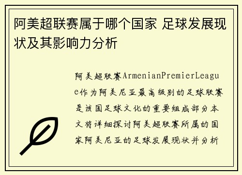 阿美超联赛属于哪个国家 足球发展现状及其影响力分析