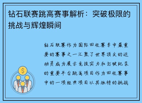 钻石联赛跳高赛事解析：突破极限的挑战与辉煌瞬间