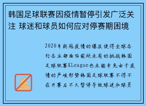 韩国足球联赛因疫情暂停引发广泛关注 球迷和球员如何应对停赛期困境