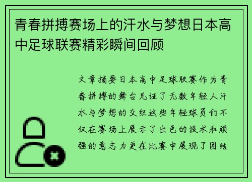 青春拼搏赛场上的汗水与梦想日本高中足球联赛精彩瞬间回顾