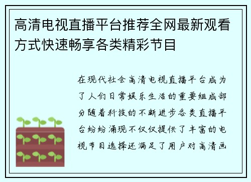 高清电视直播平台推荐全网最新观看方式快速畅享各类精彩节目