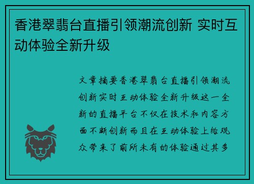 香港翠翡台直播引领潮流创新 实时互动体验全新升级