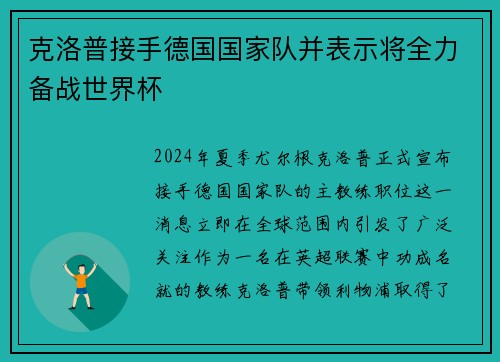 克洛普接手德国国家队并表示将全力备战世界杯
