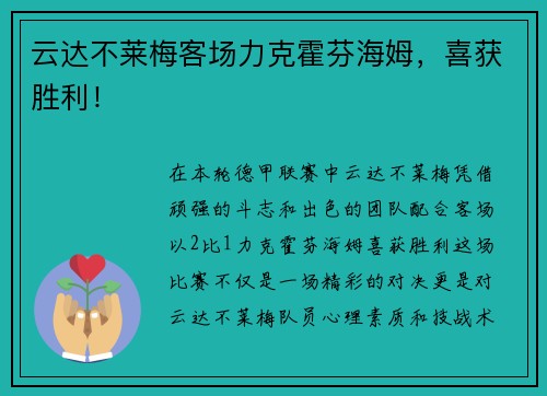 云达不莱梅客场力克霍芬海姆，喜获胜利！