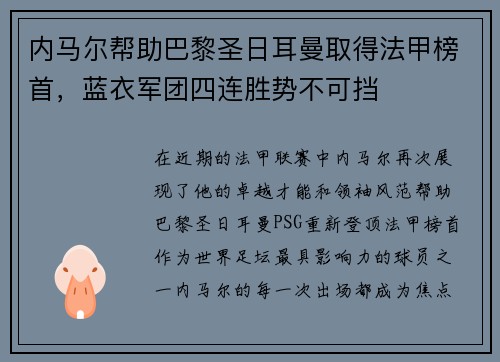 内马尔帮助巴黎圣日耳曼取得法甲榜首，蓝衣军团四连胜势不可挡