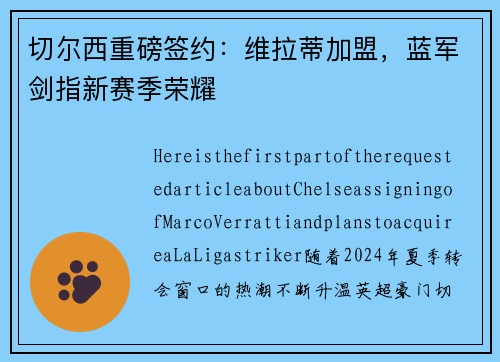 切尔西重磅签约：维拉蒂加盟，蓝军剑指新赛季荣耀