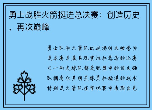 勇士战胜火箭挺进总决赛：创造历史，再次巅峰
