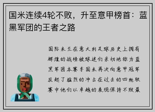 国米连续4轮不败，升至意甲榜首：蓝黑军团的王者之路