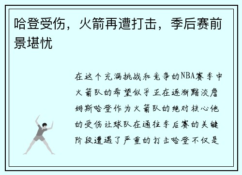 哈登受伤，火箭再遭打击，季后赛前景堪忧