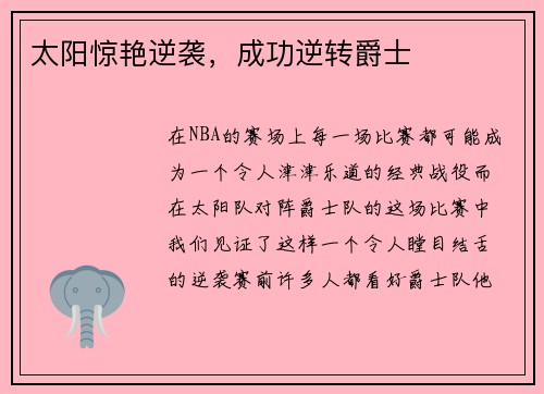 太阳惊艳逆袭，成功逆转爵士