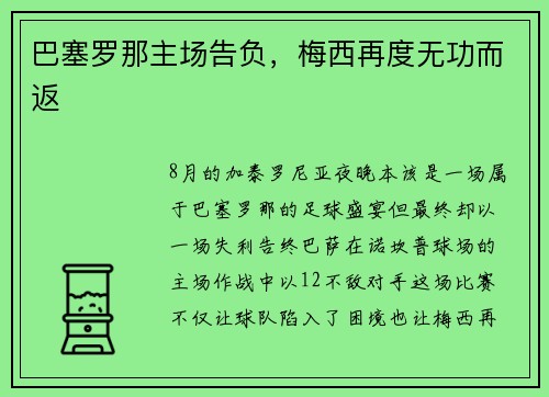 巴塞罗那主场告负，梅西再度无功而返