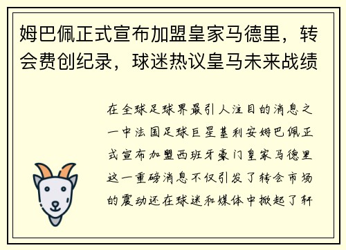 姆巴佩正式宣布加盟皇家马德里，转会费创纪录，球迷热议皇马未来战绩