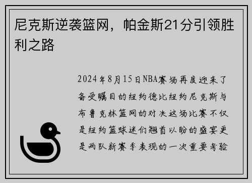 尼克斯逆袭篮网，帕金斯21分引领胜利之路