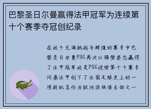 巴黎圣日尔曼赢得法甲冠军为连续第十个赛季夺冠创纪录
