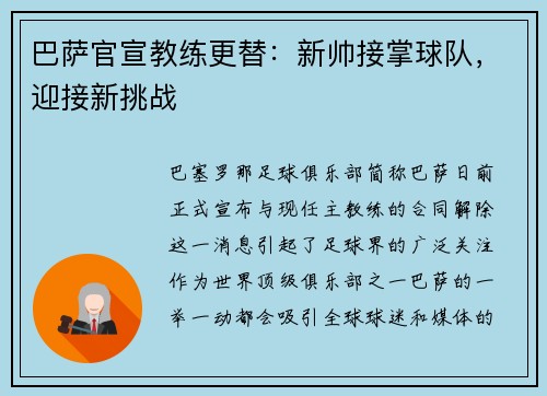 巴萨官宣教练更替：新帅接掌球队，迎接新挑战