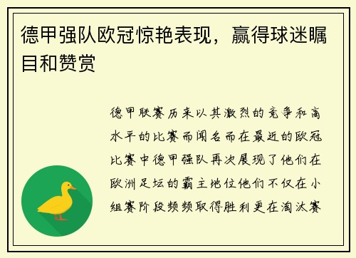 德甲强队欧冠惊艳表现，赢得球迷瞩目和赞赏