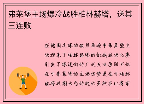 弗莱堡主场爆冷战胜柏林赫塔，送其三连败