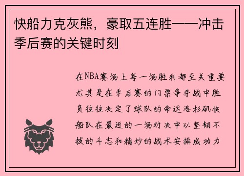 快船力克灰熊，豪取五连胜——冲击季后赛的关键时刻