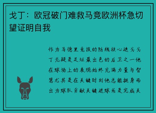 戈丁：欧冠破门难救马竞欧洲杯急切望证明自我
