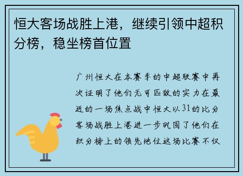 恒大客场战胜上港，继续引领中超积分榜，稳坐榜首位置
