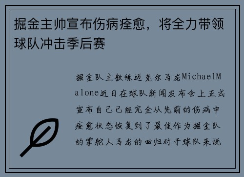 掘金主帅宣布伤病痊愈，将全力带领球队冲击季后赛