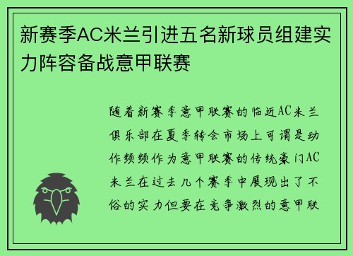 新赛季AC米兰引进五名新球员组建实力阵容备战意甲联赛
