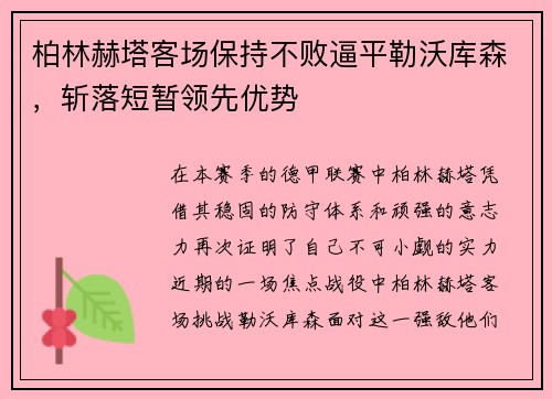 柏林赫塔客场保持不败逼平勒沃库森，斩落短暂领先优势