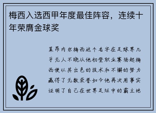 梅西入选西甲年度最佳阵容，连续十年荣膺金球奖