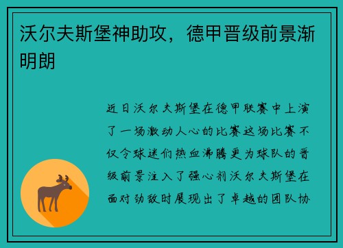 沃尔夫斯堡神助攻，德甲晋级前景渐明朗