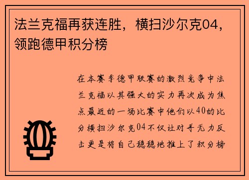 法兰克福再获连胜，横扫沙尔克04，领跑德甲积分榜