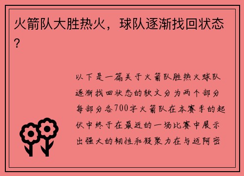 火箭队大胜热火，球队逐渐找回状态？