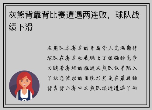 灰熊背靠背比赛遭遇两连败，球队战绩下滑