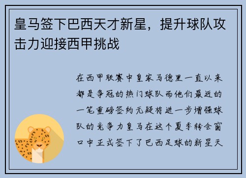 皇马签下巴西天才新星，提升球队攻击力迎接西甲挑战