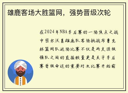 雄鹿客场大胜篮网，强势晋级次轮