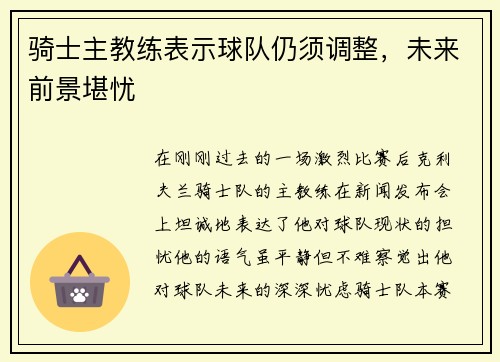 骑士主教练表示球队仍须调整，未来前景堪忧