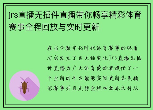 jrs直播无插件直播带你畅享精彩体育赛事全程回放与实时更新