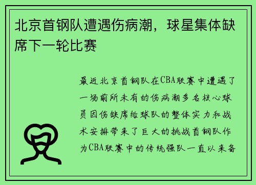 北京首钢队遭遇伤病潮，球星集体缺席下一轮比赛