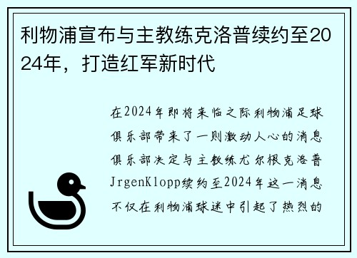 利物浦宣布与主教练克洛普续约至2024年，打造红军新时代