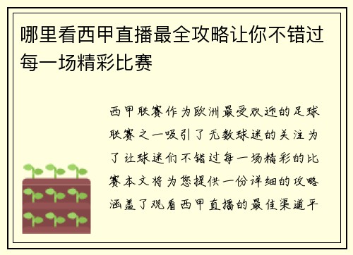 哪里看西甲直播最全攻略让你不错过每一场精彩比赛