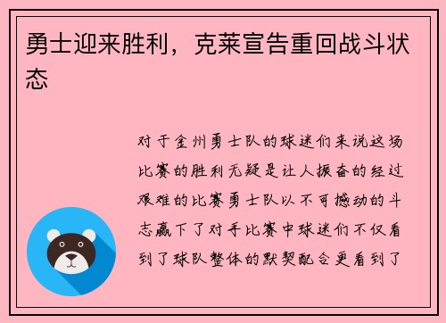 勇士迎来胜利，克莱宣告重回战斗状态