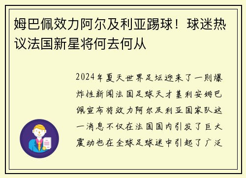 姆巴佩效力阿尔及利亚踢球！球迷热议法国新星将何去何从