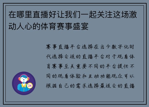 在哪里直播好让我们一起关注这场激动人心的体育赛事盛宴